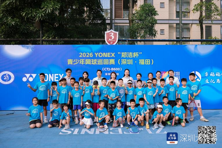 开云体育官方app-“郑洁杯”青少年网球巡回赛深圳·福田站开拍